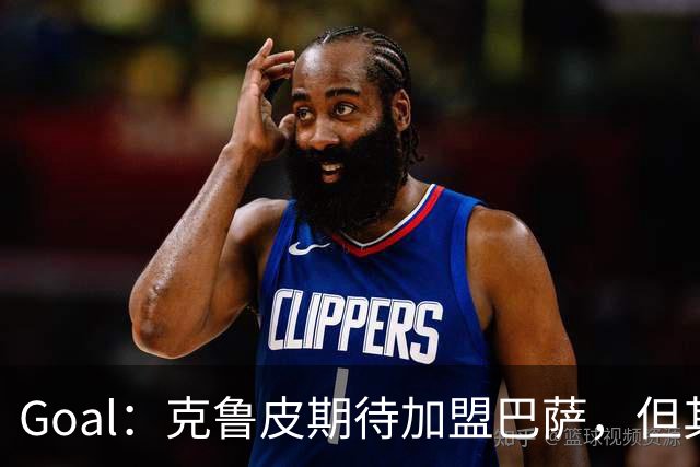 Goal：克鲁皮期待加盟巴萨，但其转会费或1亿欧元