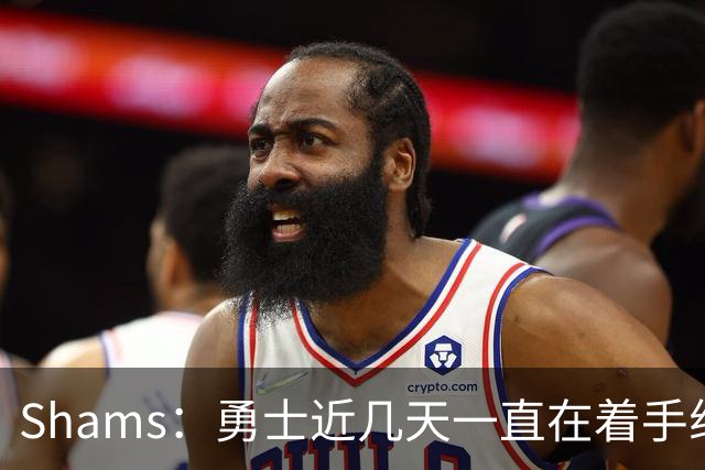 Shams：勇士近几天一直在着手组四巨头 詹眉俩是同一个包裹的交易