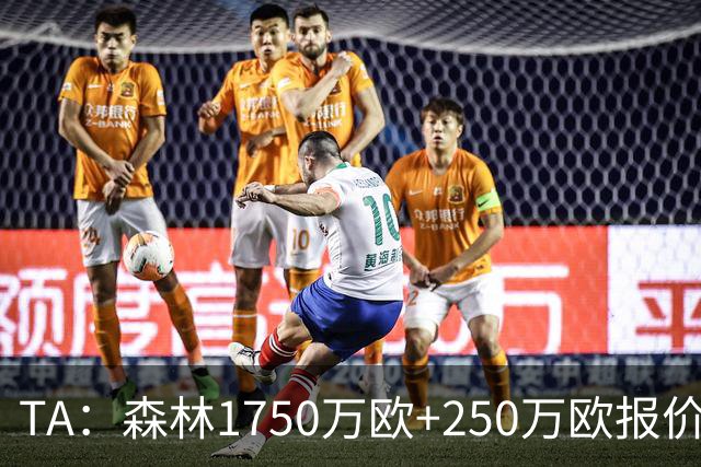 TA：森林1750万欧+250万欧报价圣吉罗斯联合翼卫哈利利被拒