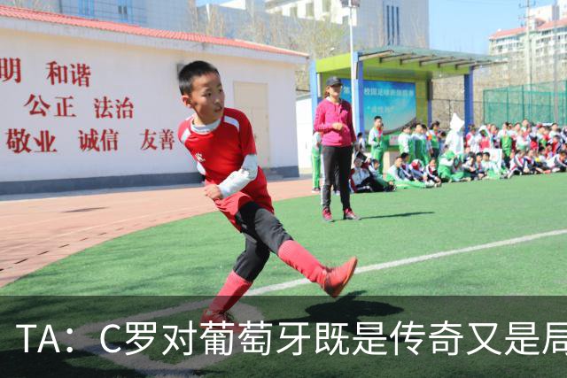 TA：C罗对葡萄牙既是传奇又是局限 马丁内斯需要做出必要的调整