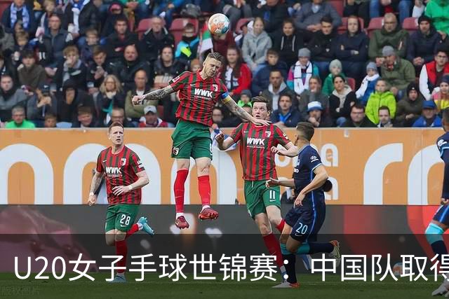 U20女子手球世锦赛：中国队取得“开门红”