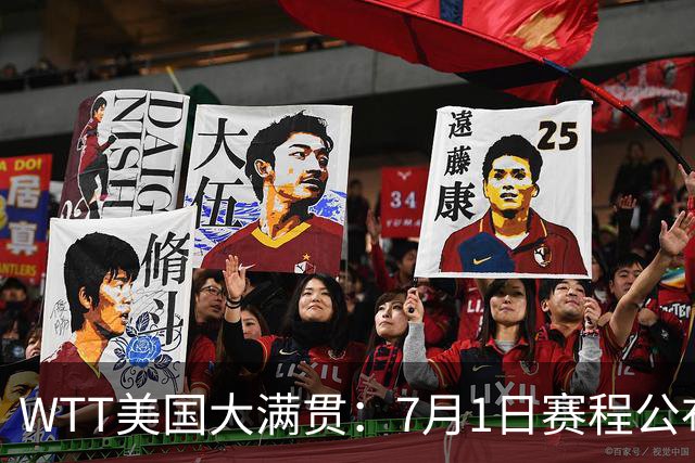 WTT美国大满贯：7月1日赛程公布！国乒迎战勒布伦兄弟，王曼昱对决日本削球手